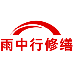 海州雨中行修缮工程有限公司